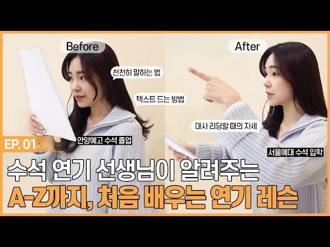 A-Z까지, 처음 배우는 연기 레슨 [ep.01]  | 안양예고 서울예대 수석 연기 선생님이 알려주는 기초 연기 수업 #혜영테라피