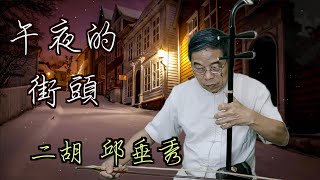 午夜的街頭 二胡演奏 鳳飛飛國語老歌 邱垂秀