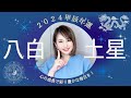 【2024年】八白土星✨✨の年間の運勢を九星気学・易・エネルギー量で占ってみた🌈(総合運/恋愛&結婚運/仕事&対人運/買い物&金運/健康&美容運)【2024年2月4日~2025年2月3日まで】