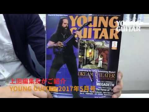 YOUNG GUITAR 2017年6月号 特集：John Petrucci　上田編集長コメント