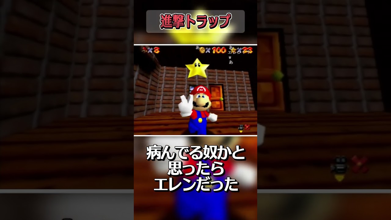 【マリオ64RTA】進撃トラップ【バトラ/#shorts】