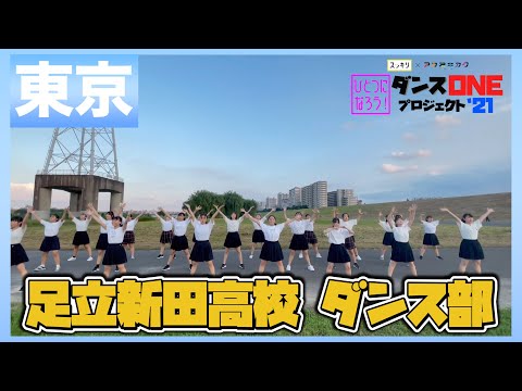 21-045 YOASOBI「群青」東京：足立新田高校 ダンス部【ダンスONEプロジェクト’21】