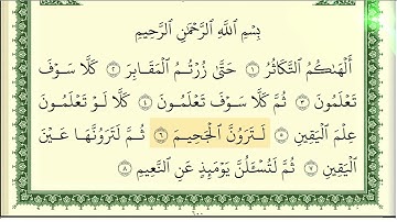Tekasür suresi Şeyh Eymen Süveyd /ايمن رشدي سويد سورة التكاثر كاملة و مكتوبة