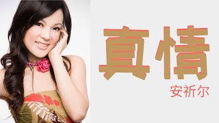 Video thumbnail of "安祈尔 ANGELA - 真情 Zhen Qing (OFFICIAL VIDEO)"