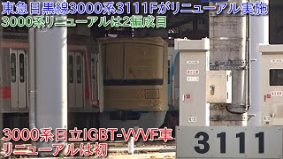 【東急目黒線3000系3111Fがリニューアル実施、3000系2編成目のリニューアル、3000系日立IGBT-VVVF車初のリニューアル】3111F帯の変更等が実施中で一部はまだ未実施