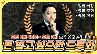 5월 9일 - 위너스TV 주식 실시간 단타 추천 방송 - 오전 8시 45분 ~ 오후3시