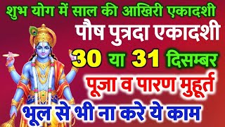 एकदश कब ह 2025 Ekadashi December 2025 Ekadashi Kab Hai Gyaras Kab Hai पतरद एकदश कब ह