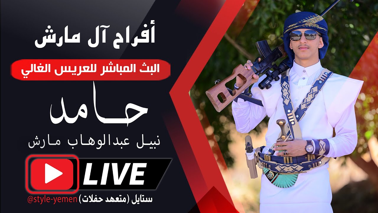 بث مباشر 🛑 #أفراح_آل_مارش 🔥| العريس / حامد نبيل مارش |الفنان - مجاهد الصانع - فؤاد حداد| قصر غمدان
