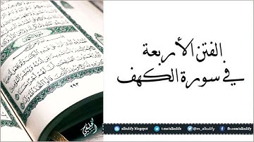الفتن الأربعة في سورة الكهف
