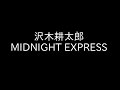 沢木耕太郎 2006年「愛という言葉」エンディングトーク