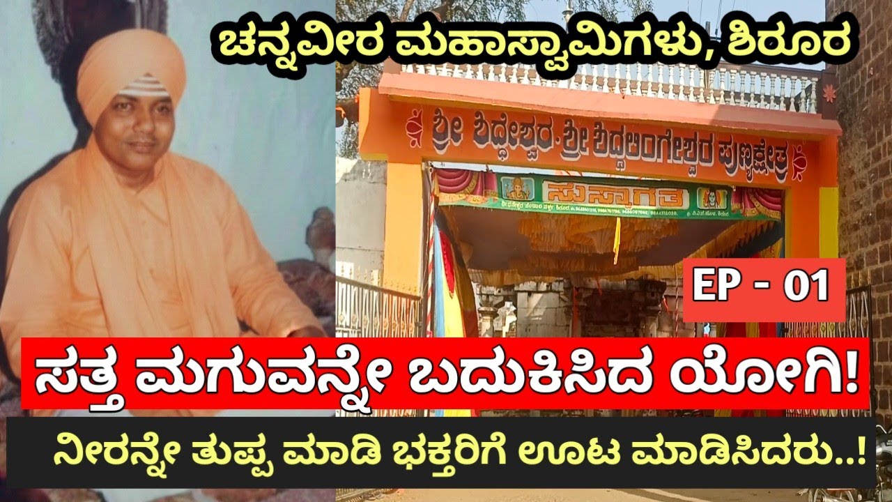 ಸತ್ತ ಮಗುವನ್ನೇ ಬದುಕಿಸಿದ, ನೀರನ್ನೇ ತುಪ್ಪ ಮಾಡಿ ಭಕ್ತರಿಗೆ ಉಣಿಸಿದ ಯೋಗಿಯ ಕಥೆ | The story of a yogi