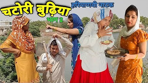 चटोरी बुढ़िया हरियाणवी नाटक भाग 2 हरियाणवी नाटक।। Sudesh Haryanvi natak