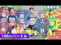【兵庫選手権/100ｍハードル】井上凪紗（青山学院大）❎️二階堂咲（神戸山手）❎️福田花奏（滝川第二）どしゃ降りの決勝、勝ったのは！？【あすリートチャンネル】