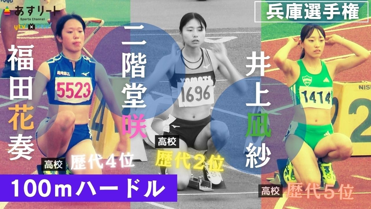 【兵庫選手権/100ｍハードル】井上凪紗（青山学院大）❎️二階堂咲（神戸山手）❎️福田花奏（滝川第二）どしゃ降りの決勝、勝ったのは！？【あすリートチャンネル】