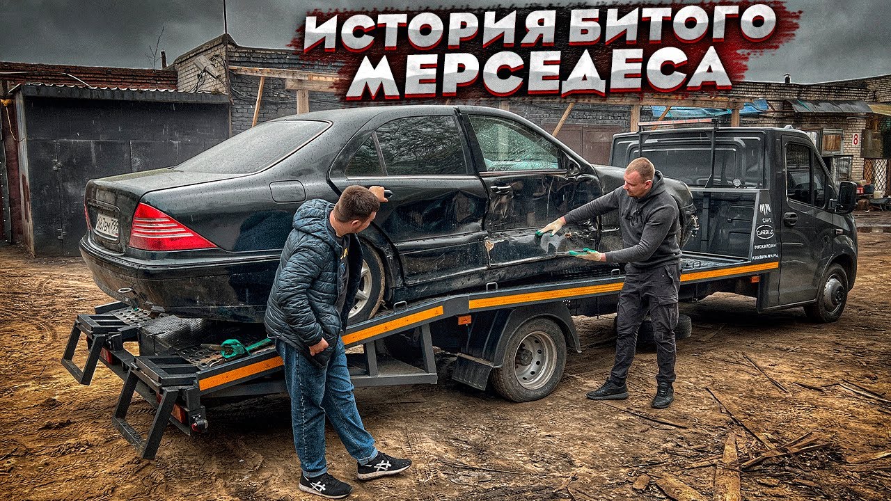 Мерседес после дтп