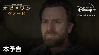 オビ＝ワン・ケノービ | 本予告 | Disney+(ディズニープラス）