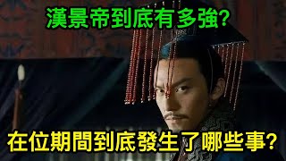 漢景帝到底有多強？在位十六年期間到底發生了什麼？