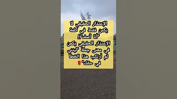 الإعتذار الحقيقي لا يكمن فقط في كلمة أنا آسف 