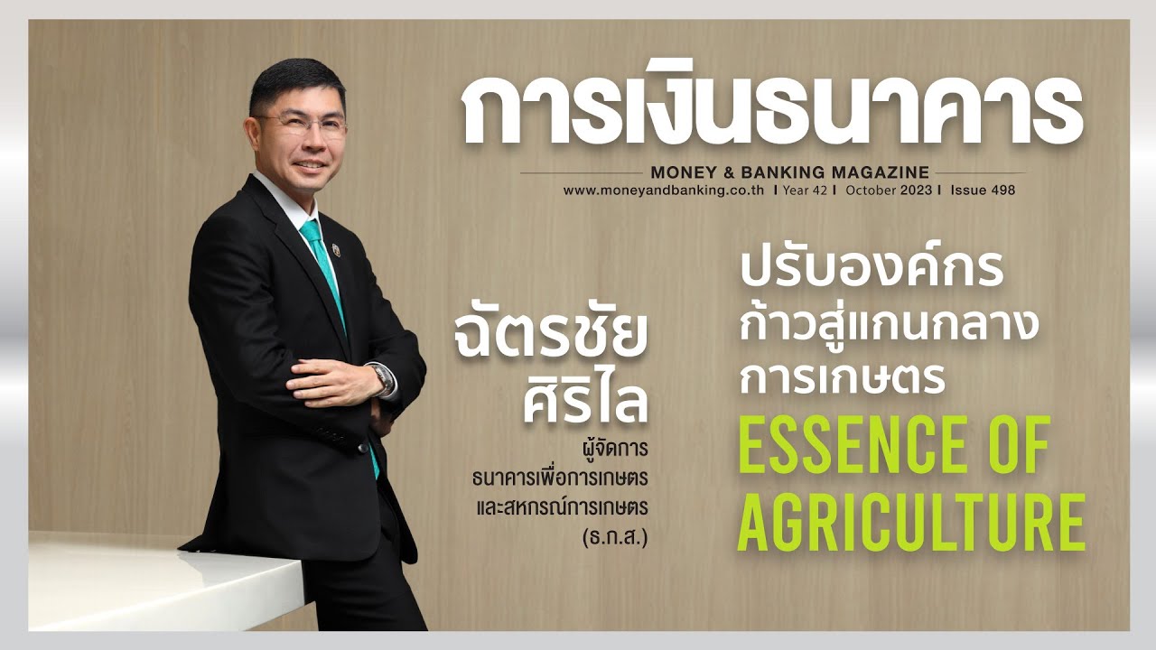 Special Interview : ปรับองค์กรเข้าสู่แกนกลางการเกษตร Essence of Agriculture