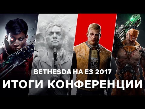 Итоги конференции Bethesda с E3 2017 — Wolfenstein 2, The Evil Within 2, VR и многое другое