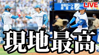 現地最高でした。山﨑福也の二刀流、五十幡の無双、筒香＆度会の本塁打。
