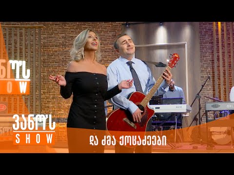 ვანოს შოუ - და ძმა ქოცაძეეები