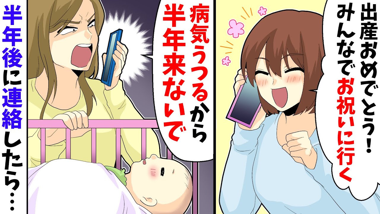 【LINE】出産した友達に私「みんなでお祝いに行く」友達「病気うつるから半年来ないで」→半年後に連絡したら…【スカッとする話】 YouTube