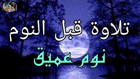 تلاوة قبل النوم 💚 سورة الملك المنجية من عذاب القبر نوم مريح وعمييييييق 💤🎧