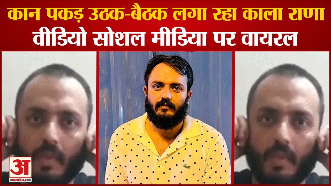 Kala Rajna Kala Rana Video Viral On Social Media|कान पकड़ उठक-बैठक लगा रहा ...