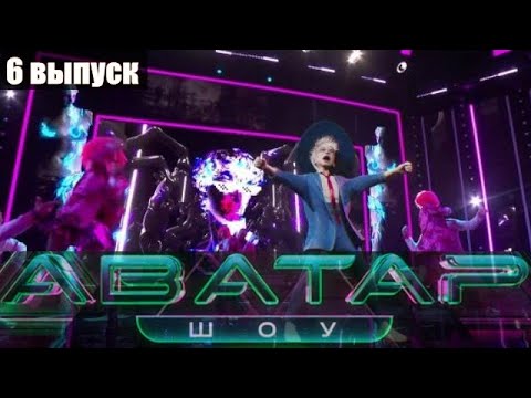 аватар 6 выпуск. шоу аватар на нтв 2022. шоу аватар 1 сезон. аватар танец шоу. шоу аватар 6 выпуск.