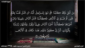 سورة المائدة الآيات[ ٢٧ : ٣٥ ]مختارات من صلاة العشاء- بصوت القارئ الشيخ/ محمود طلعت.@alshaer_2023