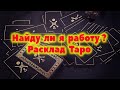 Когда я найду работу? / Таро онлайн / Расклад Таро / Гадание онлайн