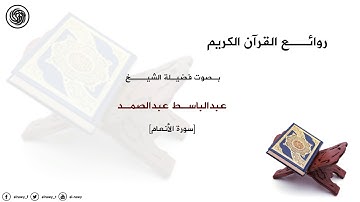 روائع الشيخ عبدالباسط عبدالصمد :: سورة الأنعام -  قمة الابداع والخشوع ::