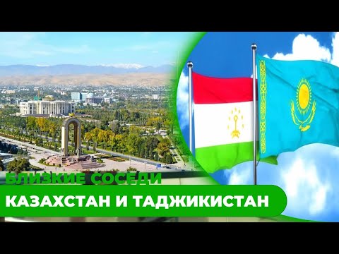 Казахстан и Таджикистан. «Близкие соседи»