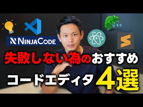 【プログラミング入門】おすすめコードエディタ4選