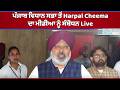 ਪੰਜਾਬ ਵਿਧਾਨ ਸਭਾ ਤੋਂ Harpal Cheema ਦਾ ਮੀਡੀਆ ਨੂੰ ਸੰਬੋਧਨ Live