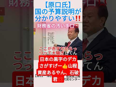 【原口氏】国の予算説明が分かりやすい‼️＃shorts ＃原口一博 ＃特別会計 ＃一般会計 ＃塩川正十郎