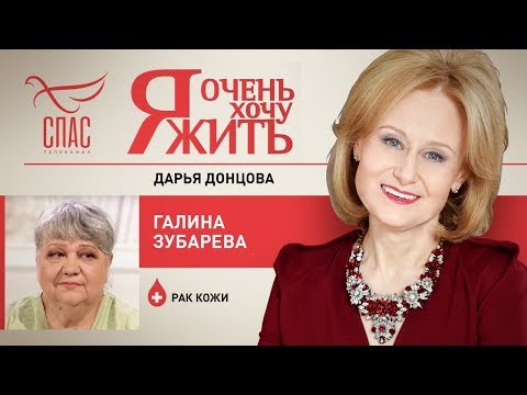 Я ОЧЕНЬ ХОЧУ ЖИТЬ. ГАЛИНА ЗУБАРЕВА. РАК КОЖИ