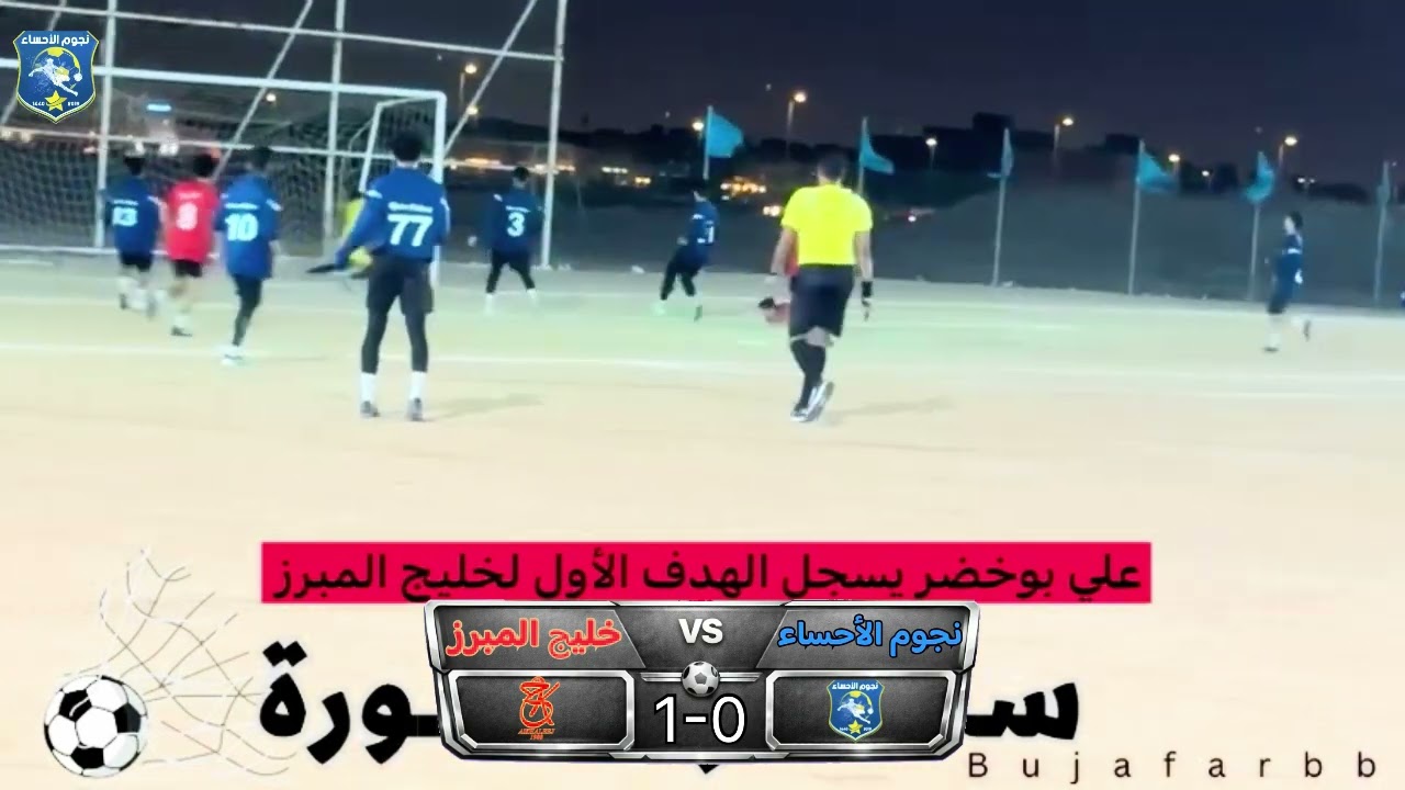 ملخص مباراة  نجوم الاحساء و خليج المبرز