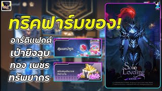 Solo Leveling : Arise | ทริคฟาร์มของเล่นกิจกรรมแบบไหนให้คุ้ม