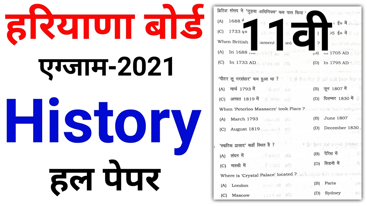 hbse 11th history solution 2021 | hbse 11th question paper | hbse 11th paper 2021 | hbse 11th papers
