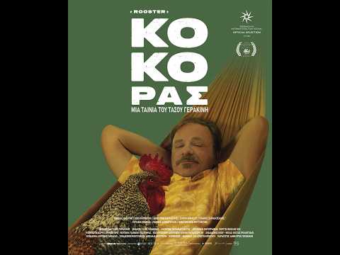 ΚΟΚΟΡΑΣ - trailer