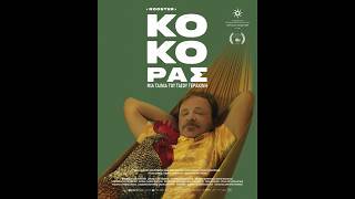ΚΟΚΟΡΑΣ - trailer