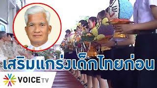 กระทรวงศึกษาฯควรเสริมแกร่งทักษะเด็กไทย ดีกว่าสั่งปลูกดอกไม้ไหว้ครู-TalkingThailand