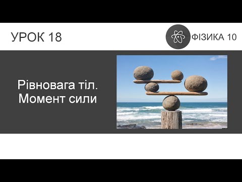 ФІЗИКА 10 КЛАС | Урок 18 | Рівновага тіл. Момент сили
