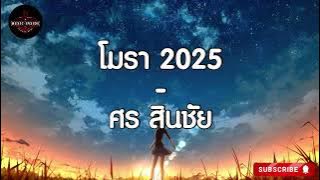 โมรา2025 - ศร สินชัย