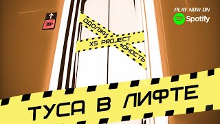 XS Project vs. Одолжи Юность - Туса в лифте