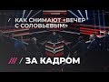 Как проходят съемки «Вечера с Владимиром Соловьевым»