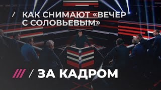 Как проходят съемки «Вечера с Владимиром Соловьевым» // Дождь