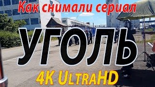 Как снимался сериал "УГОЛЬ" в 4K Ultra HD Video, моя первая роль - оперуполномоченного Как снимался сериал "УГОЛЬ" в 4K Ultra HD Video, моя первая роль - оперуполномоченного